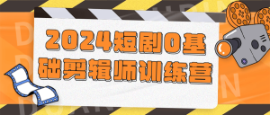 2024短剧0基础剪辑师训练营-小云技术猫