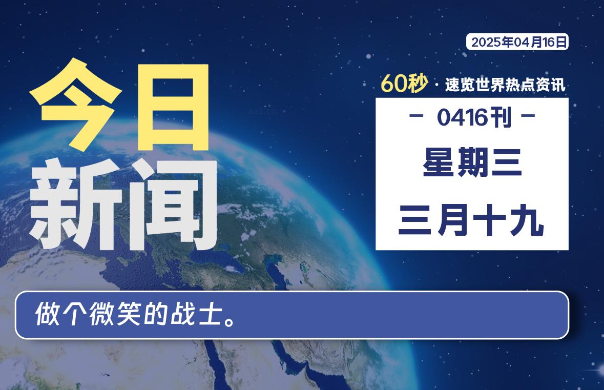 04月16日，星期三, 每天60秒读懂全世界！-小云技术猫