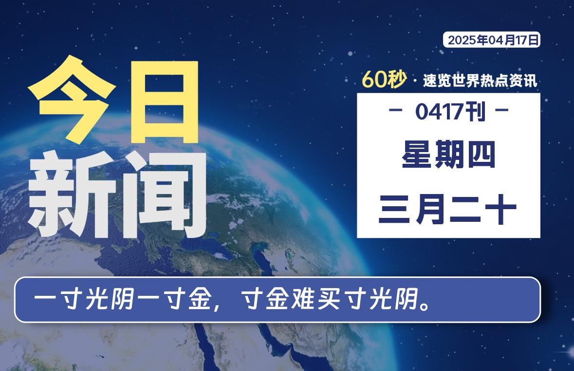 04月17日，星期四, 每天60秒读懂全世界！-小云技术猫