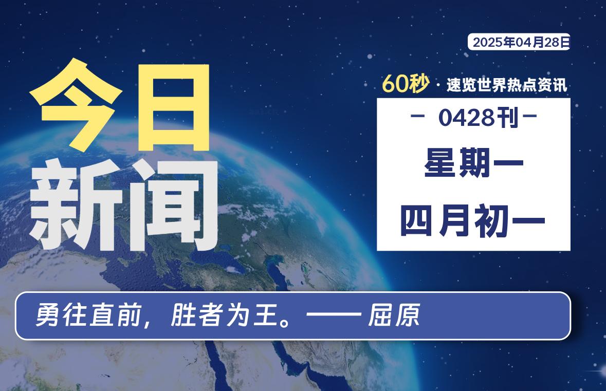 04月28日，星期一, 每天60秒读懂全世界！-小云技术猫
