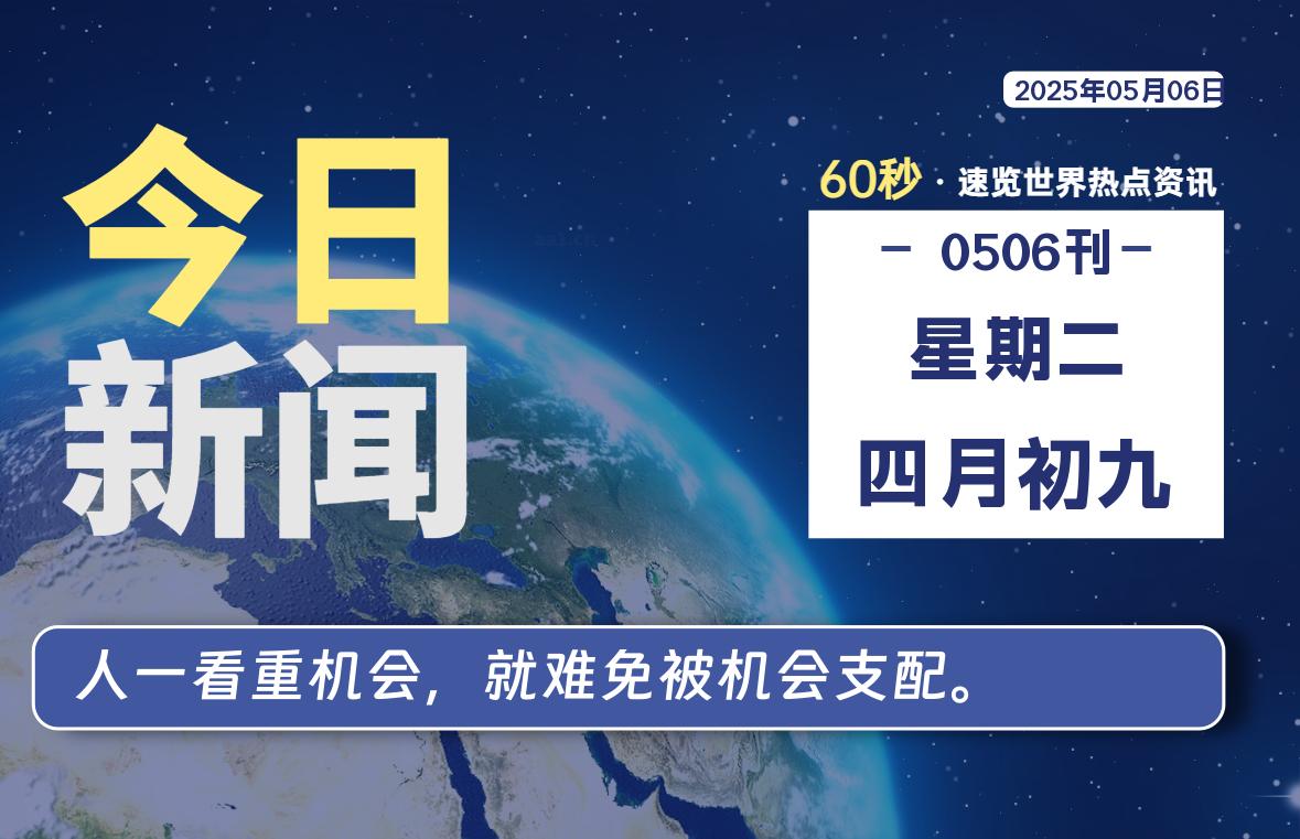 05月06日，星期二, 每天60秒读懂全世界！-小云技术猫