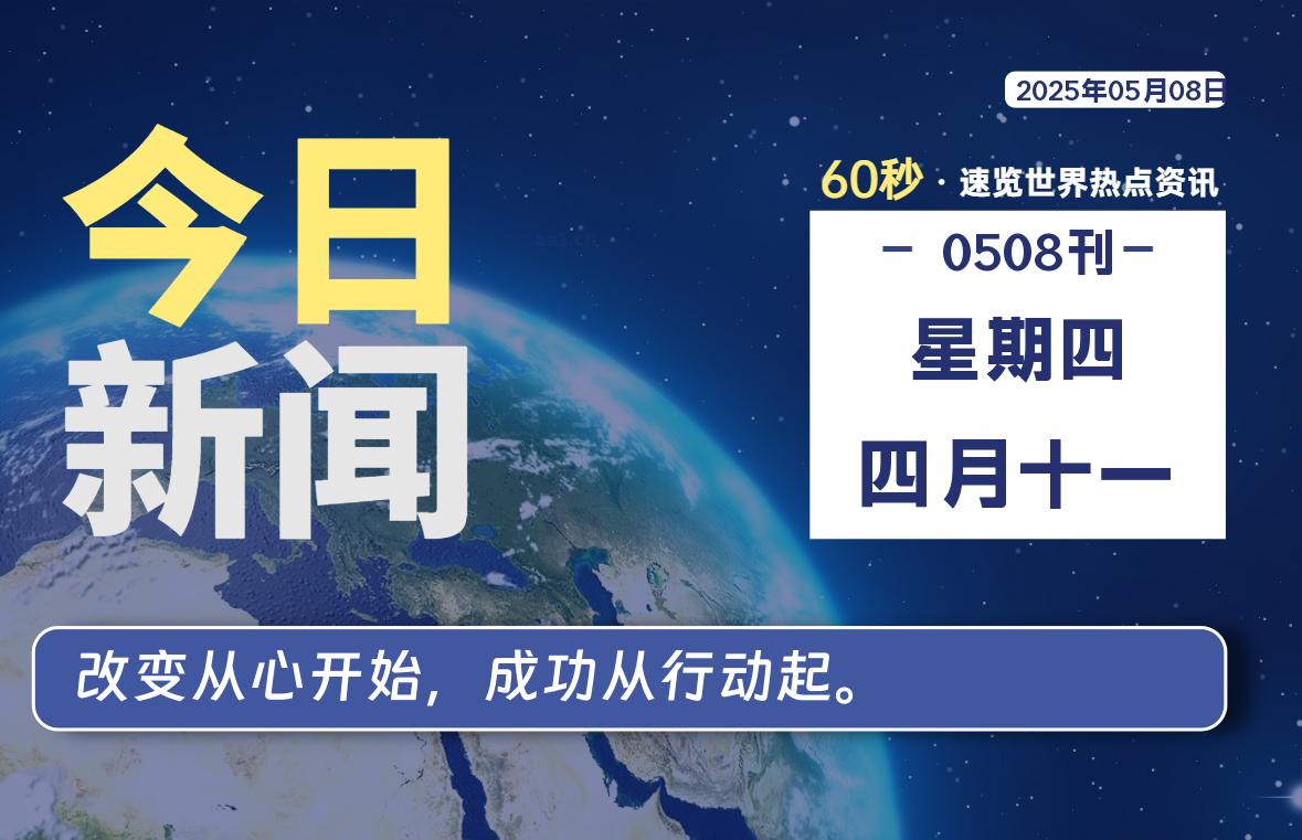 05月08日，星期四, 每天60秒读懂全世界！-小云技术猫