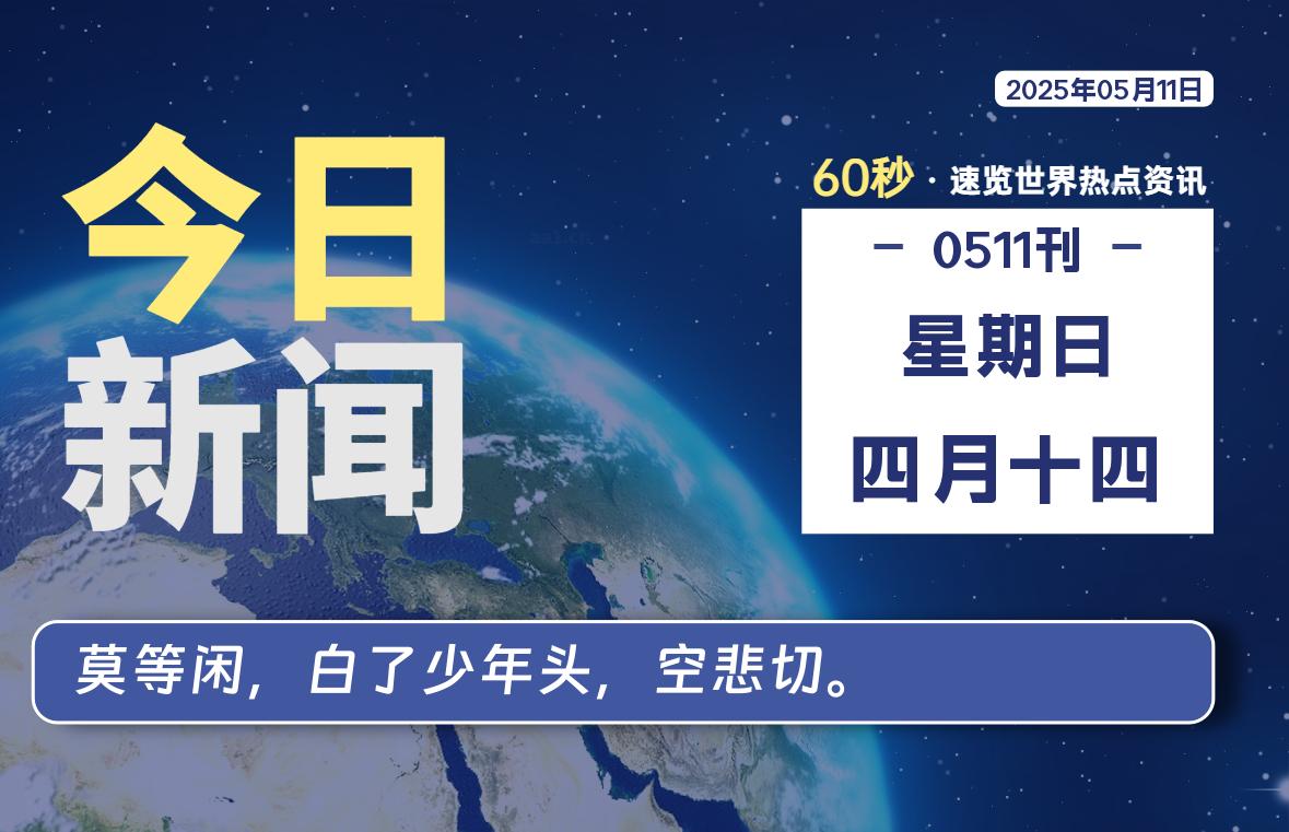 05月11日，星期日, 每天60秒读懂全世界！-小云技术猫