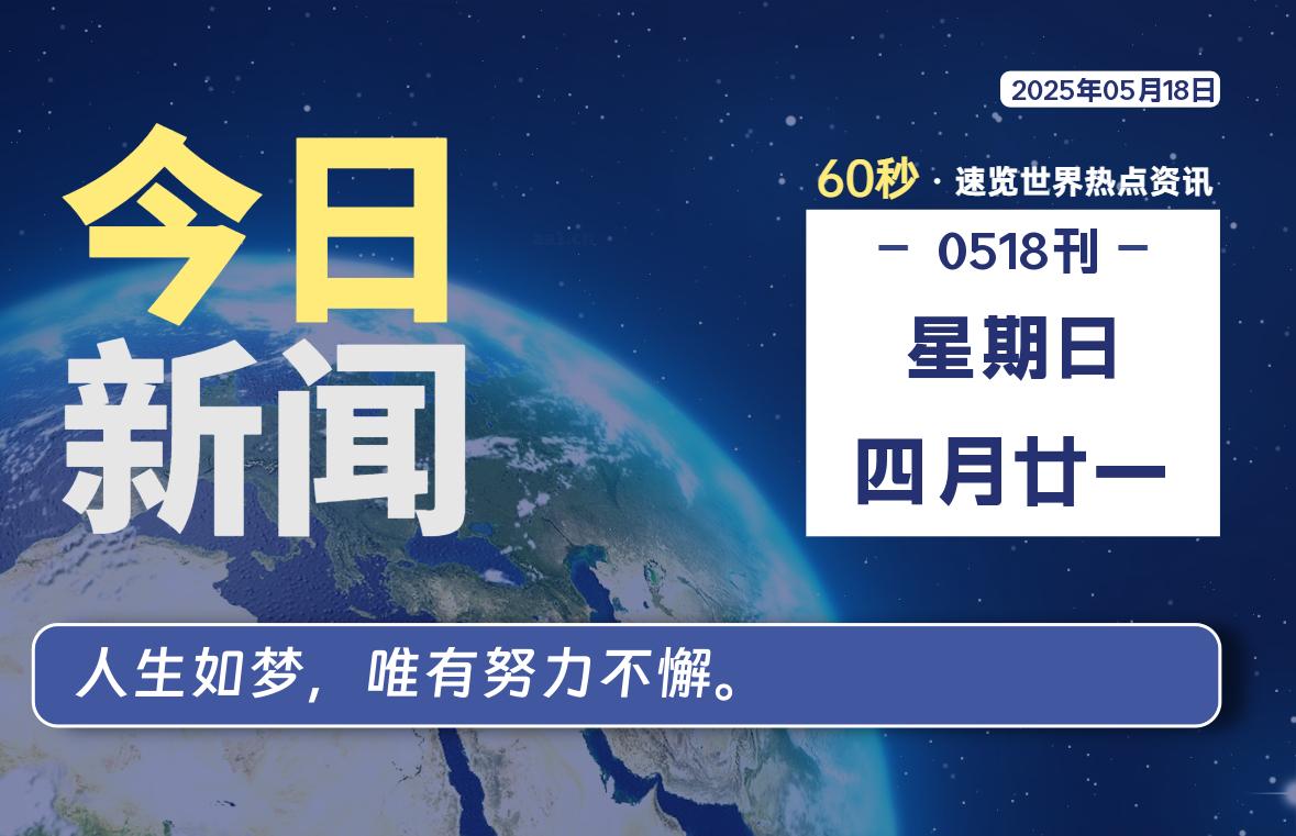 05月18日，星期日, 每天60秒读懂全世界！-小云技术猫