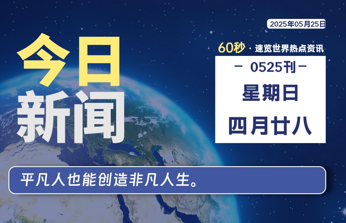 05月25日，星期日, 每天60秒读懂全世界！-小云技术猫