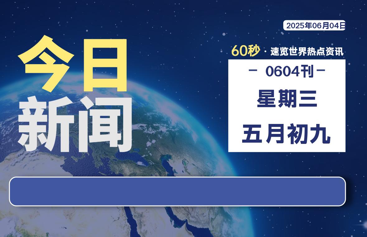 06月04日，星期三, 每天60秒读懂全世界！-小云技术猫