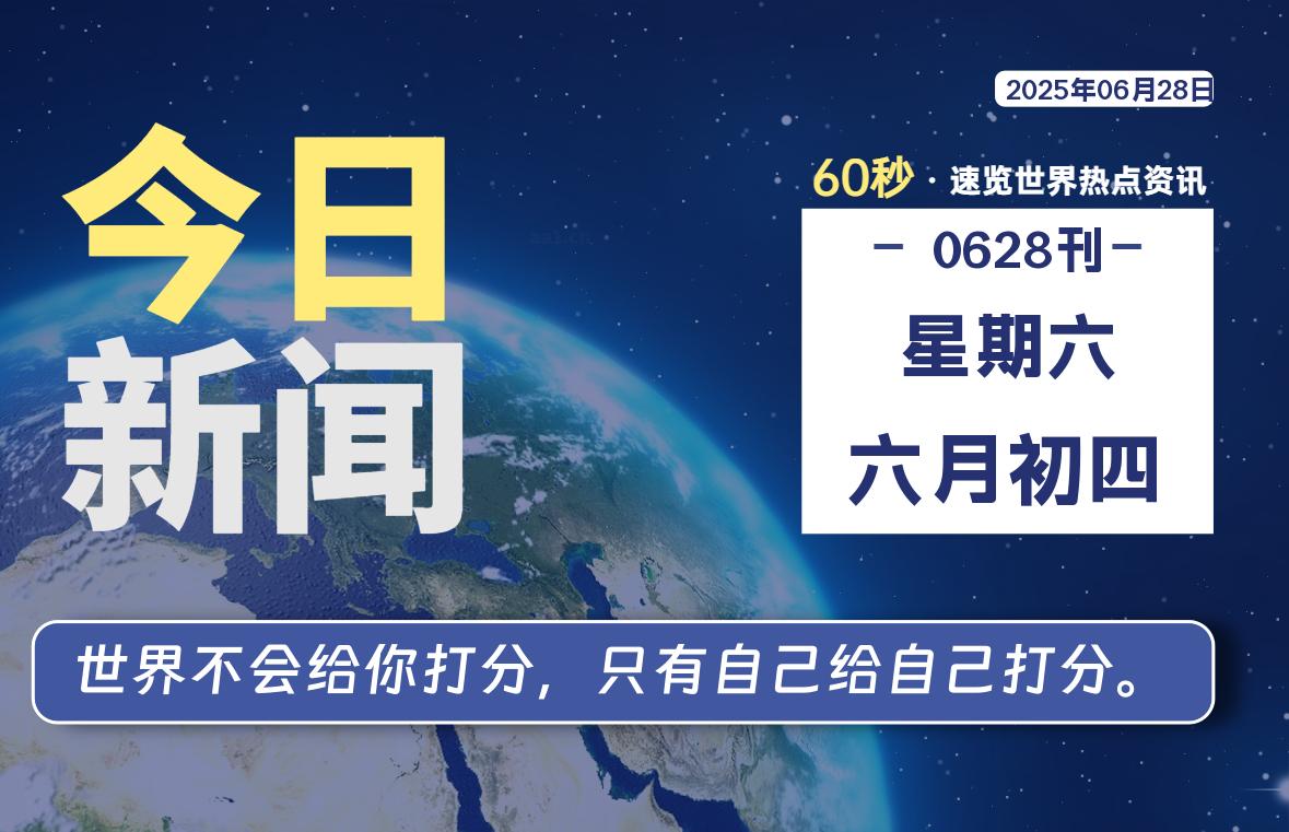 06月28日，星期六, 每天60秒读懂全世界！-小云技术猫