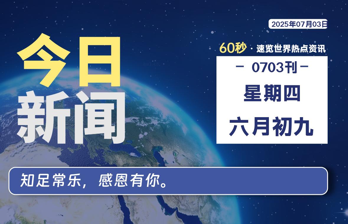 07月03日，星期四, 每天60秒读懂全世界！-小云技术猫