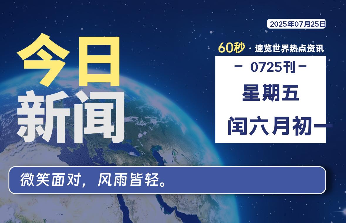 07月25日，星期五, 每天60秒读懂全世界！-小云技术猫