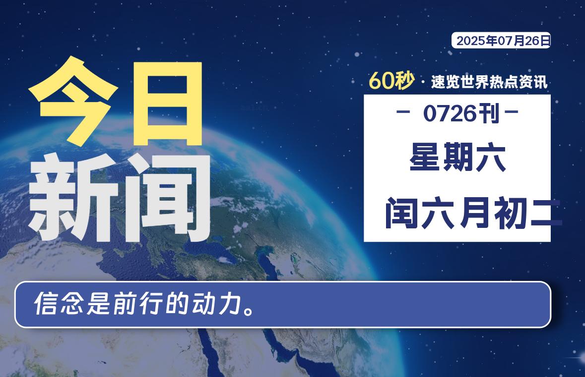07月26日，星期六, 每天60秒读懂全世界！-小云技术猫