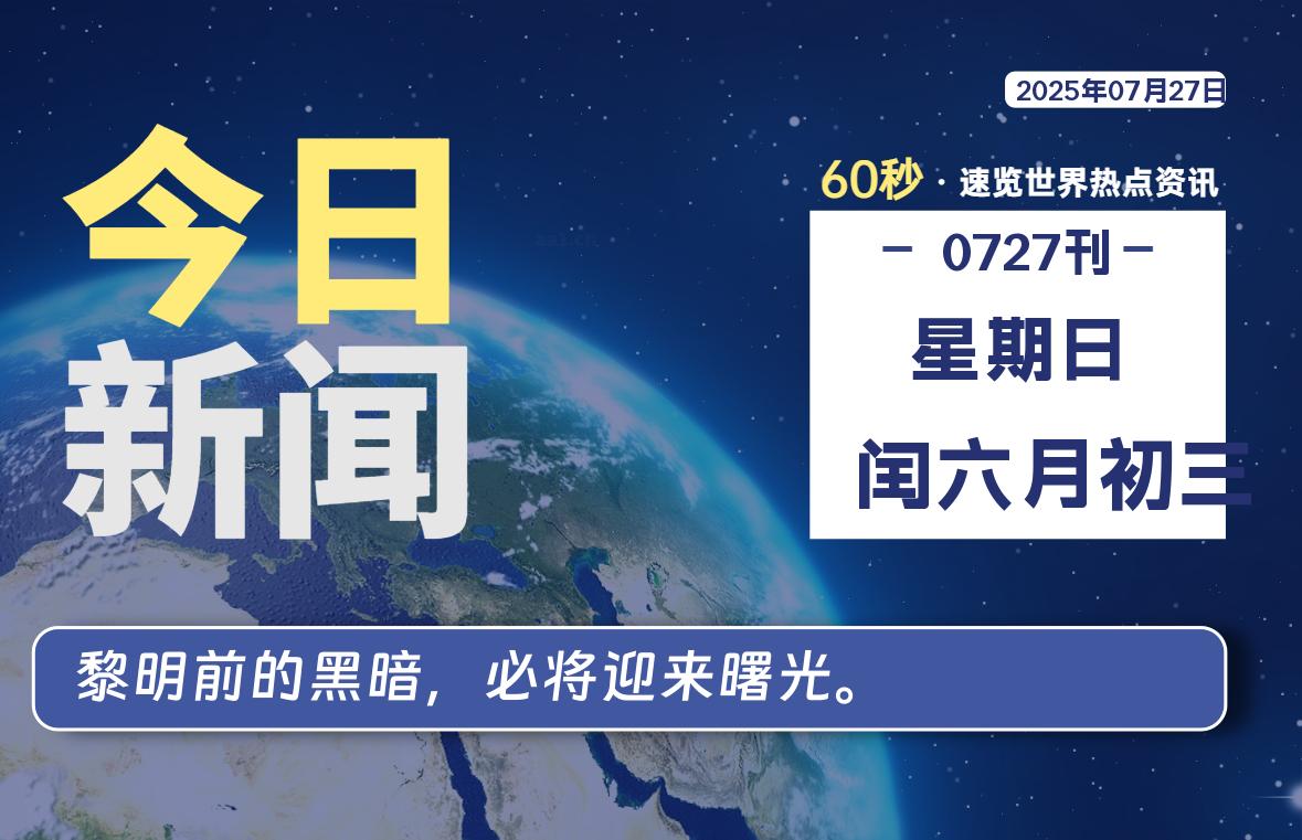 07月27日，星期日, 每天60秒读懂全世界！-小云技术猫