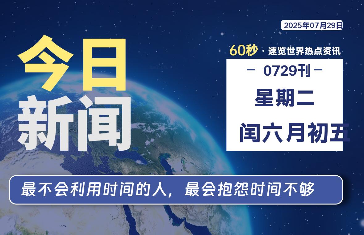 07月29日，星期二, 每天60秒读懂全世界！-小云技术猫