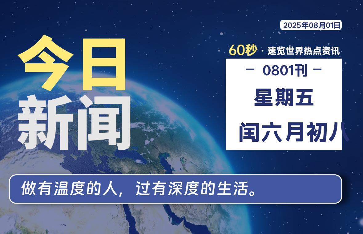 08月01日，星期五, 每天60秒读懂全世界！-小云技术猫