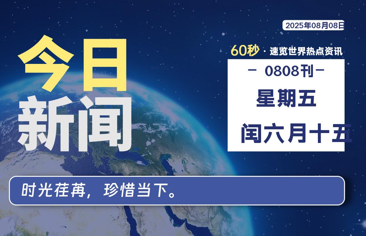 08月08日，星期五, 每天60秒读懂全世界！-小云技术猫