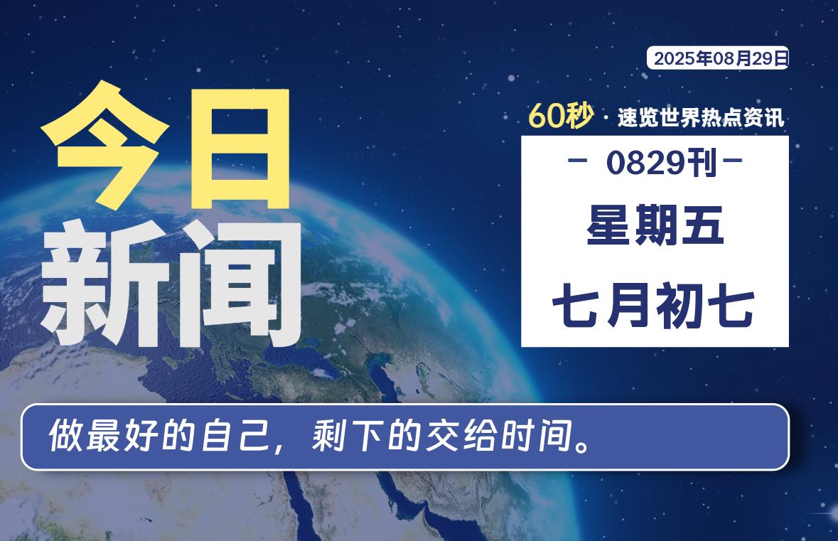08月29日，星期五, 每天60秒读懂全世界！-小云技术猫
