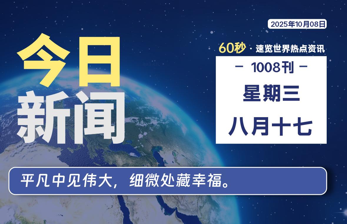 10月08日，星期三, 每天60秒读懂全世界！-小云技术猫