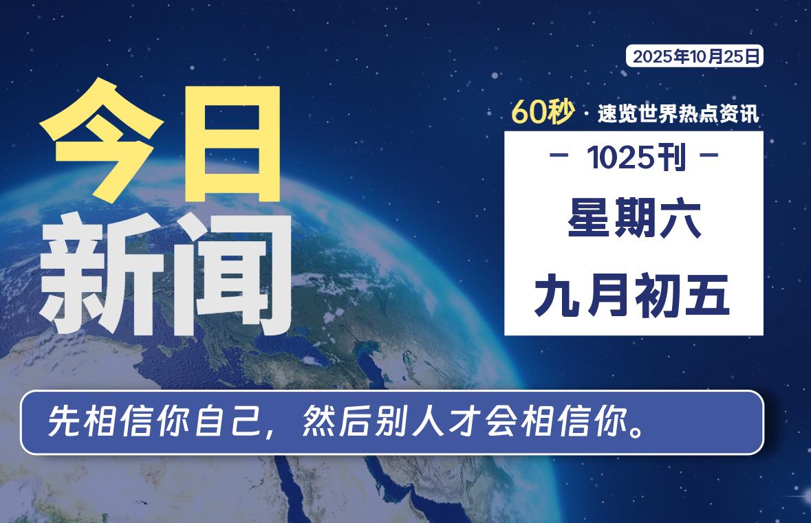 10月25日,星期六, 每天60秒读懂全世界!-小云技术猫