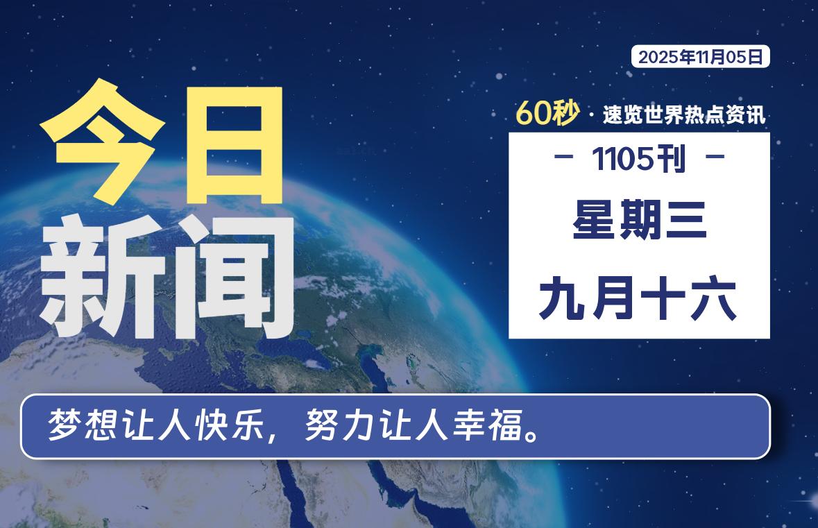 11月05日，星期三, 每天60秒读懂全世界！-小云技术猫