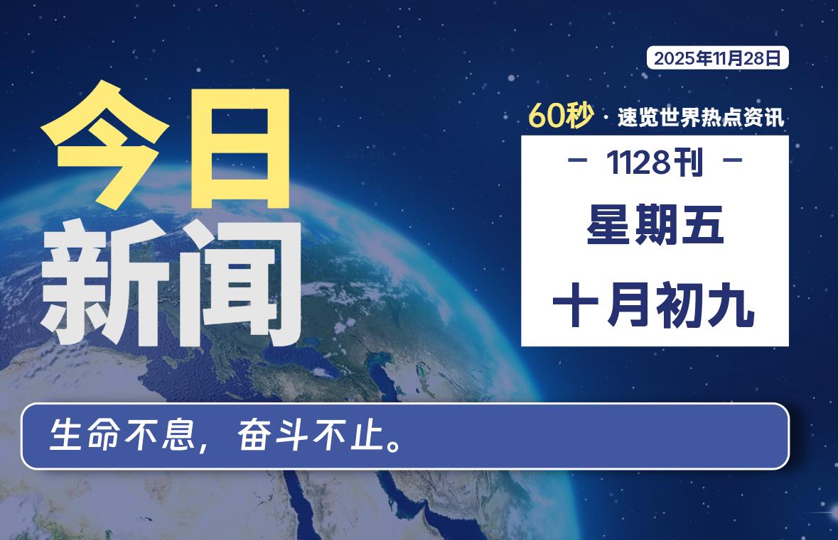 11月28日,星期五, 每天60秒读懂全世界!-小云技术猫