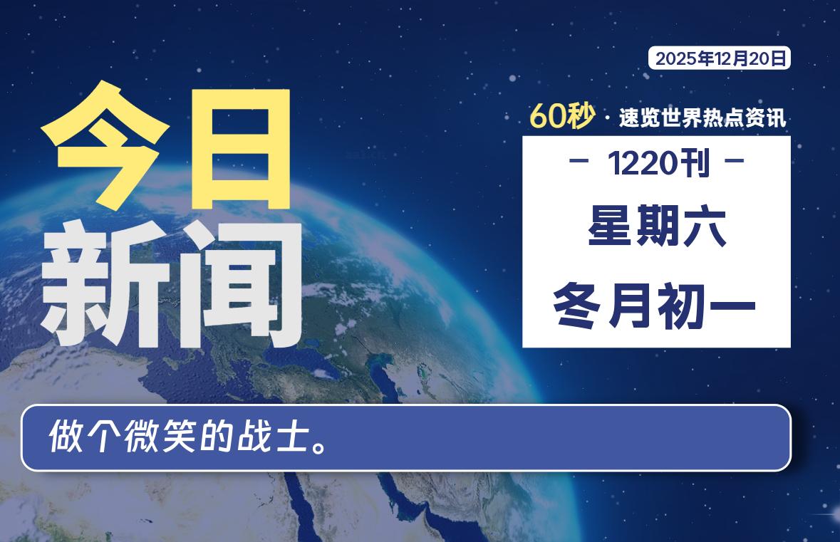 12月20日，星期六, 每天60秒读懂全世界！-小云技术猫