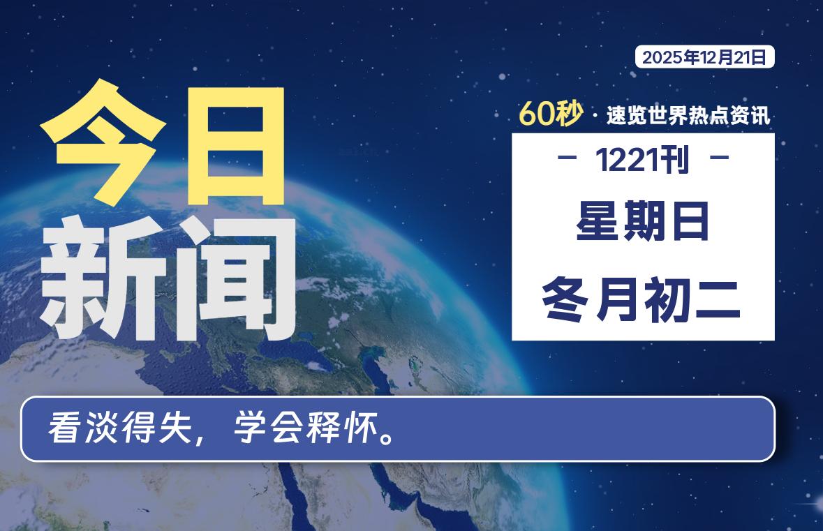 12月21日，星期日, 每天60秒读懂全世界！-小云技术猫