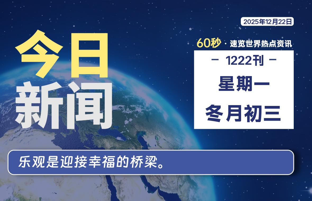 12月22日，星期一, 每天60秒读懂全世界！-小云技术猫
