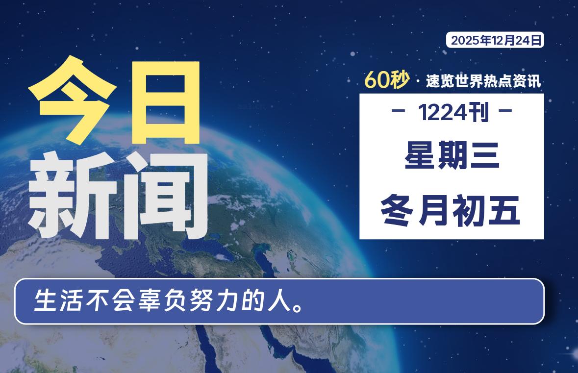 12月24日，星期三, 每天60秒读懂全世界！-小云技术猫
