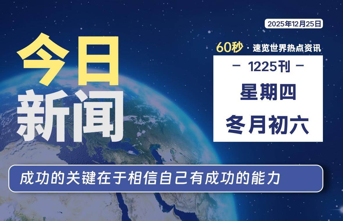 12月25日，星期四, 每天60秒读懂全世界！-小云技术猫