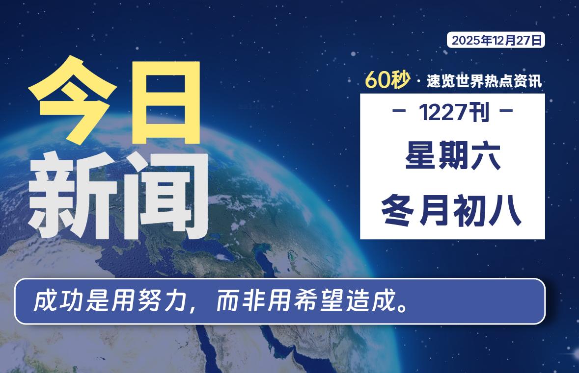 12月27日，星期六, 每天60秒读懂全世界！-小云技术猫