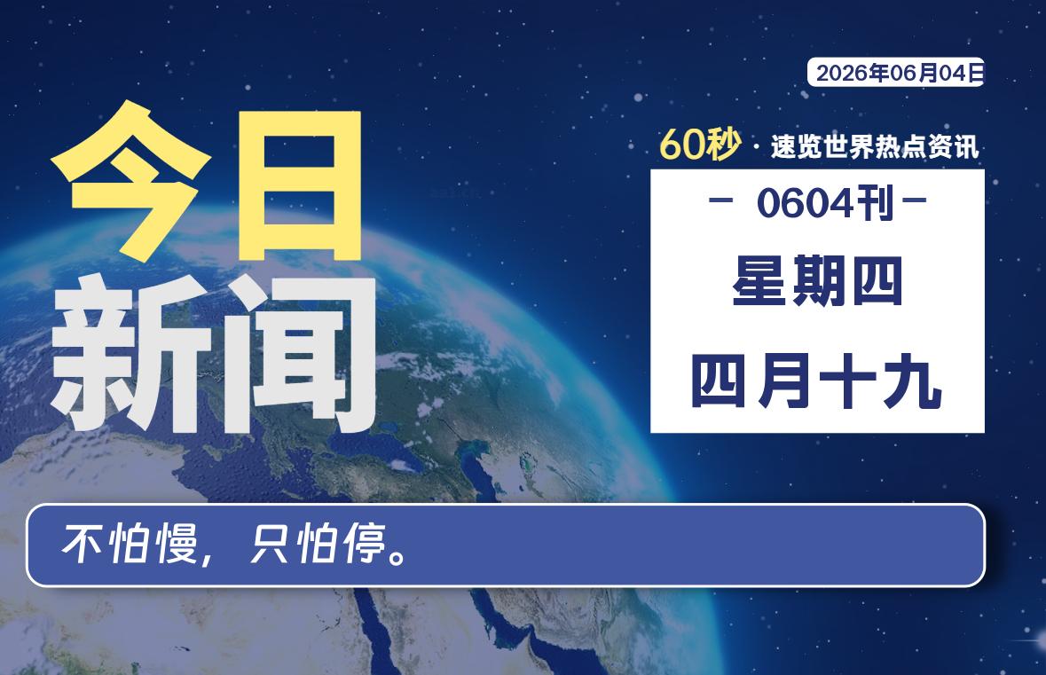 06月04日，星期四, 每天60秒读懂全世界！-小云技术猫