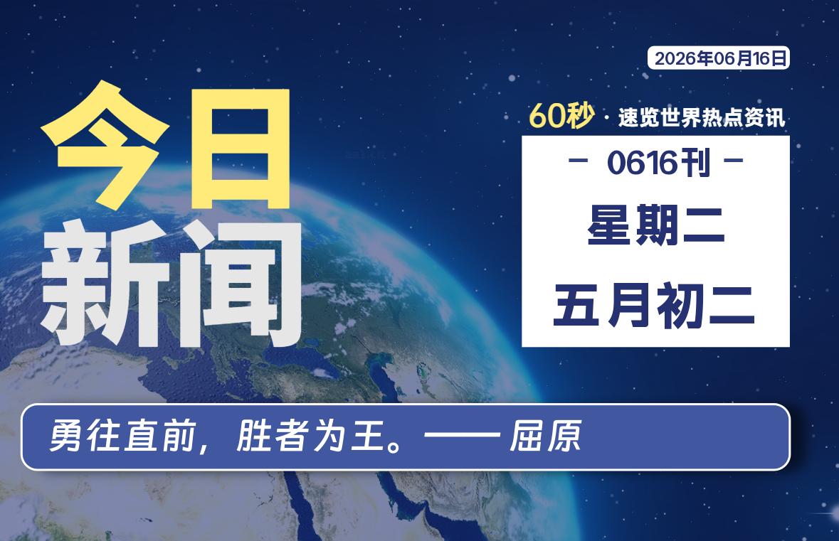 06月16日，星期二, 每天60秒读懂全世界！-小云技术猫