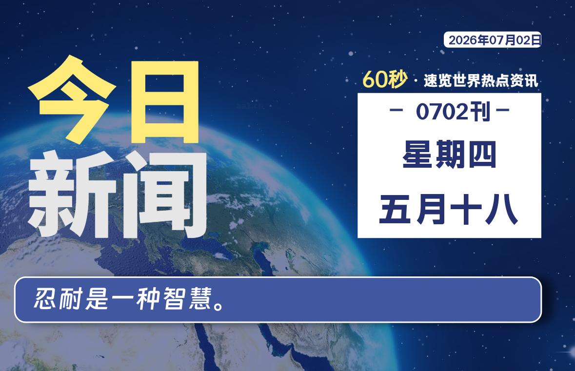 07月02日，星期四, 每天60秒读懂全世界！-小云技术猫