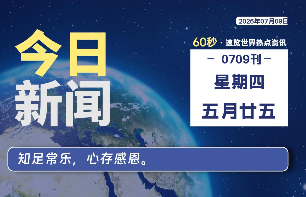 07月09日，星期四, 每天60秒读懂全世界！-小云技术猫
