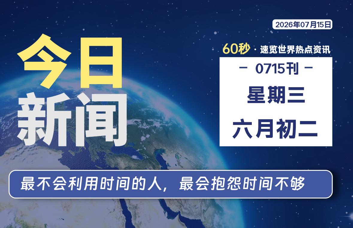 07月15日，星期三, 每天60秒读懂全世界！-小云技术猫