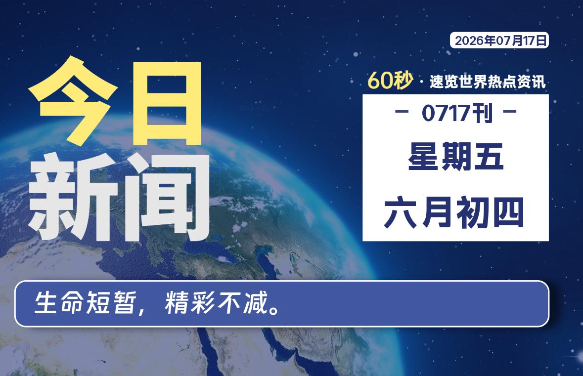 07月17日，星期五, 每天60秒读懂全世界！-小云技术猫
