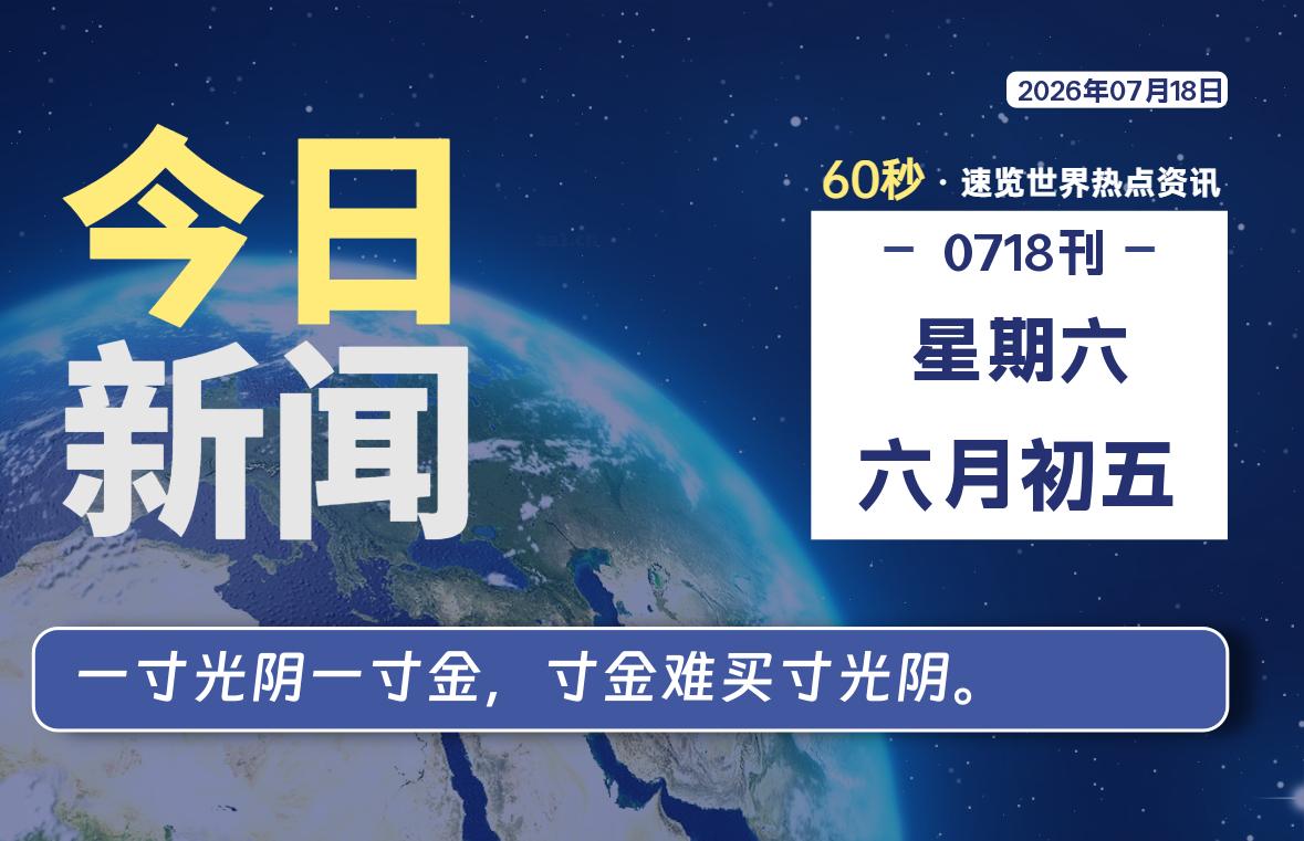 07月18日，星期六, 每天60秒读懂全世界！-小云技术猫