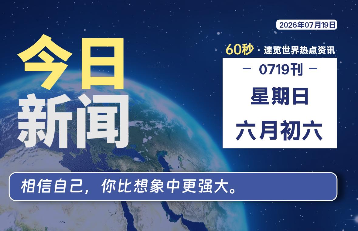 07月19日，星期日, 每天60秒读懂全世界！-小云技术猫
