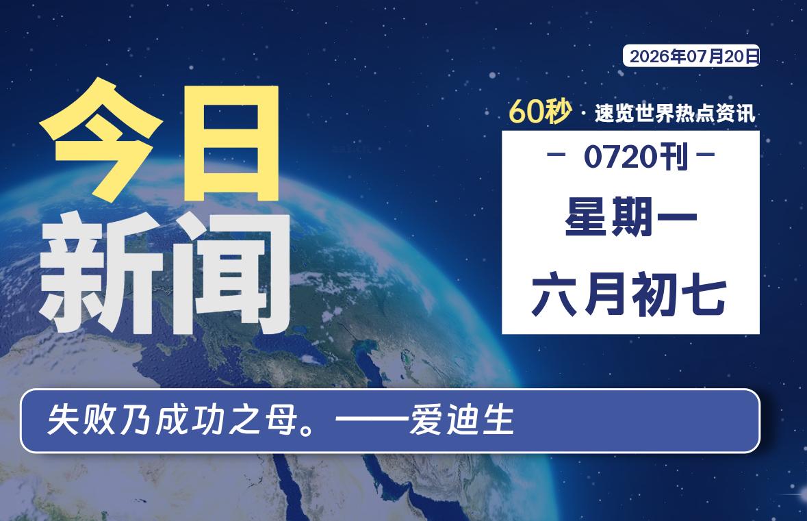 07月20日，星期一, 每天60秒读懂全世界！-小云技术猫