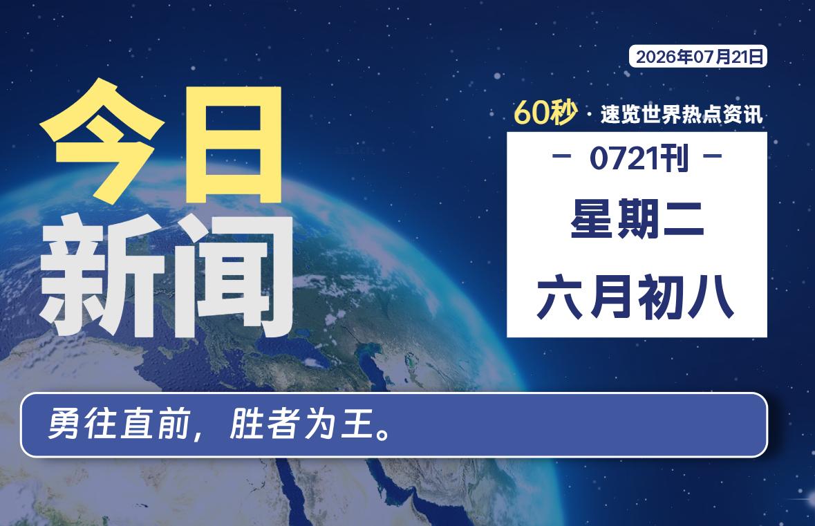 07月21日，星期二, 每天60秒读懂全世界！-小云技术猫