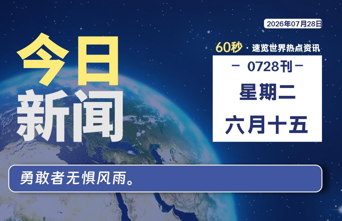 07月28日，星期二, 每天60秒读懂全世界！-小云技术猫