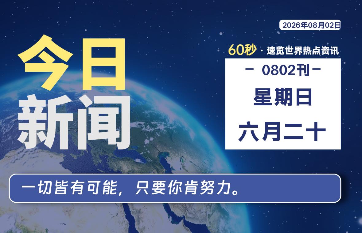 08月02日，星期日, 每天60秒读懂全世界！-小云技术猫