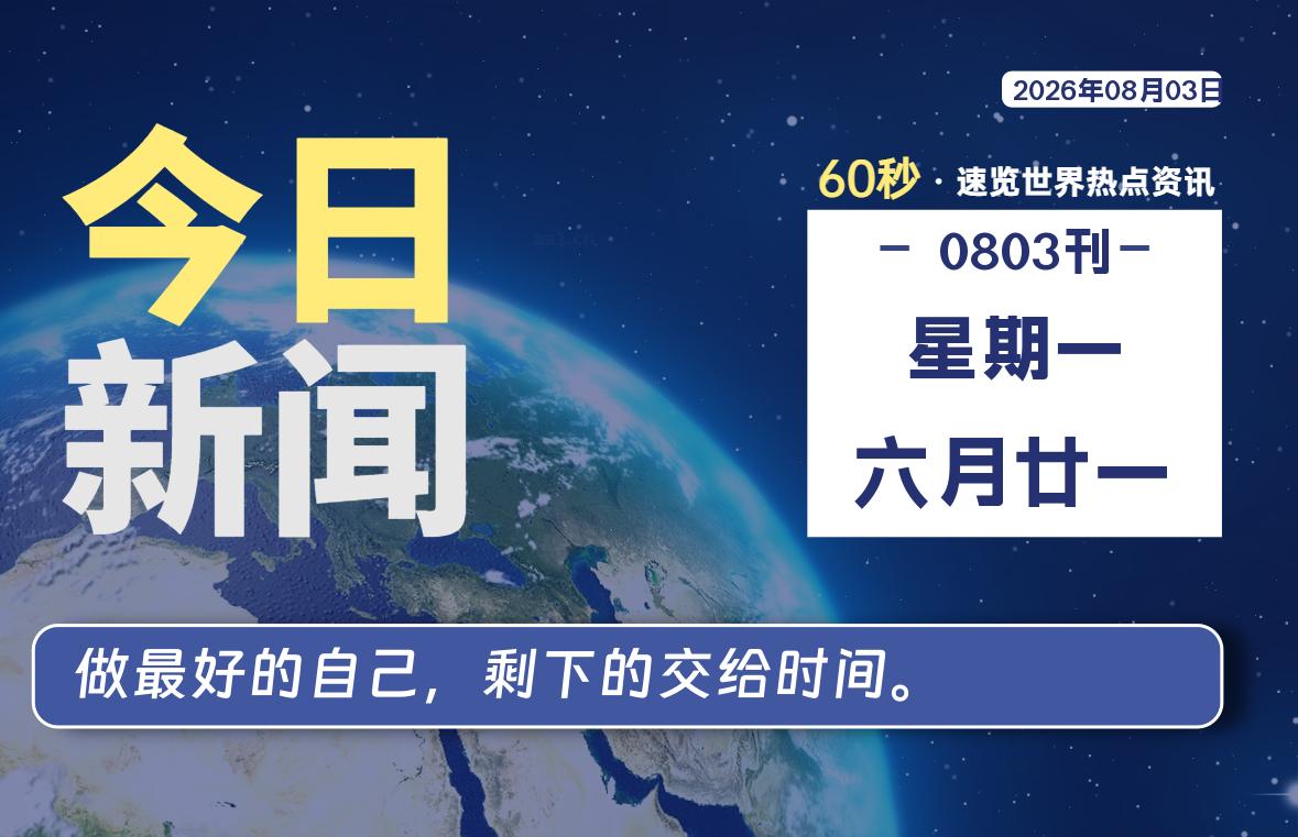 08月03日，星期一, 每天60秒读懂全世界！-小云技术猫