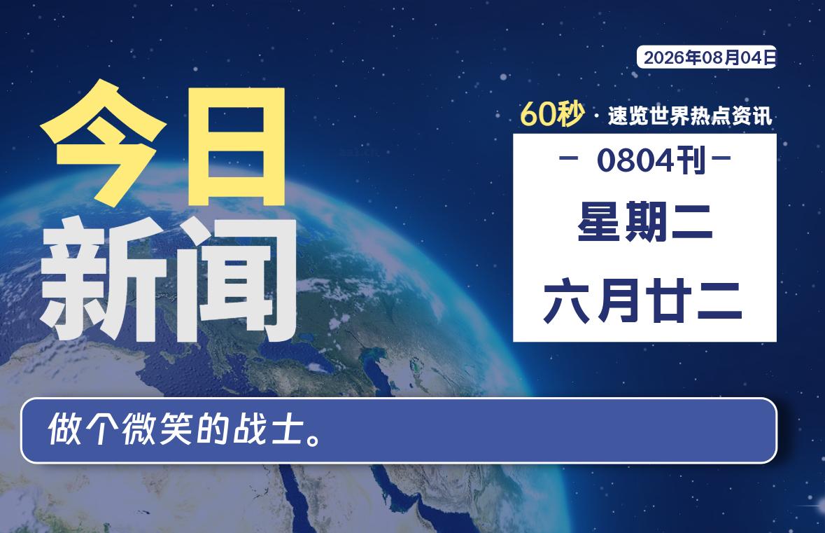 08月04日，星期二, 每天60秒读懂全世界！-小云技术猫