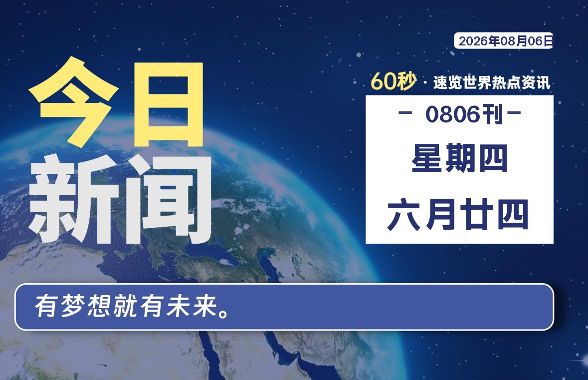 08月06日，星期四, 每天60秒读懂全世界！-小云技术猫