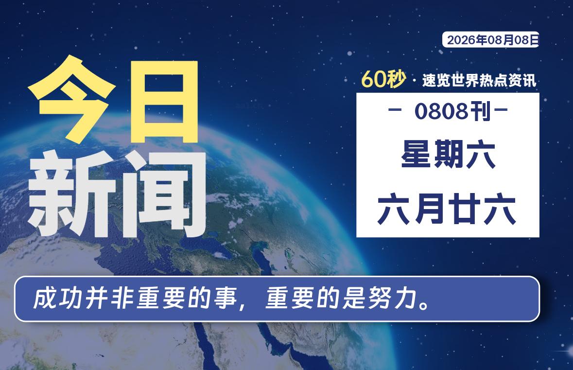 08月08日，星期六, 每天60秒读懂全世界！-小云技术猫