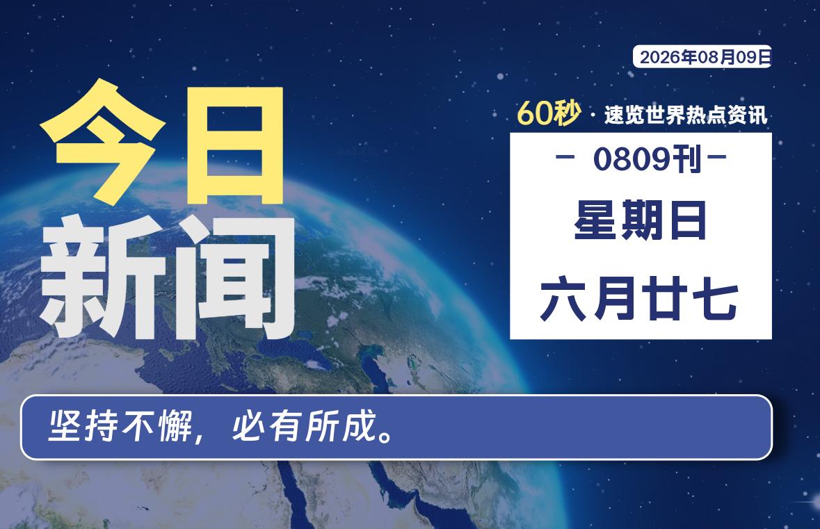 08月09日，星期日, 每天60秒读懂全世界！-小云技术猫