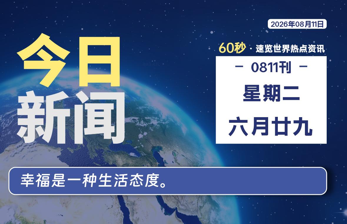 08月11日，星期二, 每天60秒读懂全世界！-小云技术猫