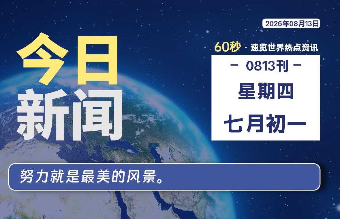 08月13日，星期四, 每天60秒读懂全世界！-小云技术猫