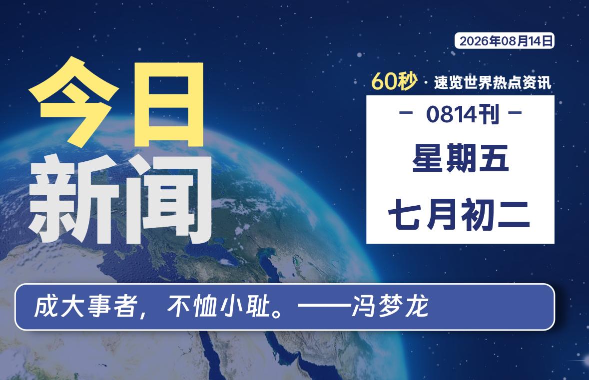 08月14日，星期五, 每天60秒读懂全世界！-小云技术猫
