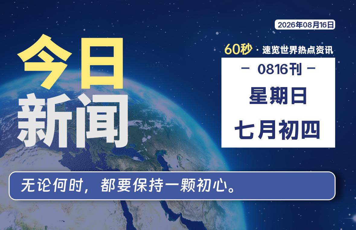 08月16日，星期日, 每天60秒读懂全世界！-小云技术猫